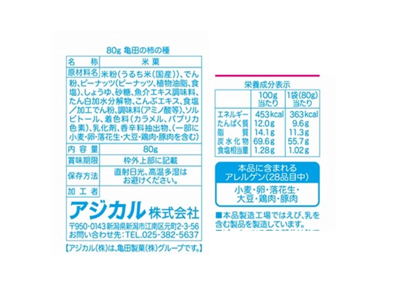 アジカル　亀田の柿の種　８０ｇ - Image 2