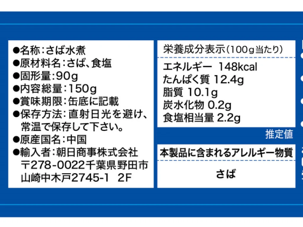 朝日商事 さば水煮 150g(固形量90g) - Image 2