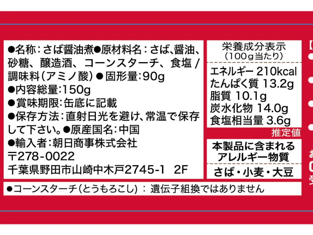 朝日商事　さば醤油煮　１５０ｇ（固形量９０ｇ） - Image 2