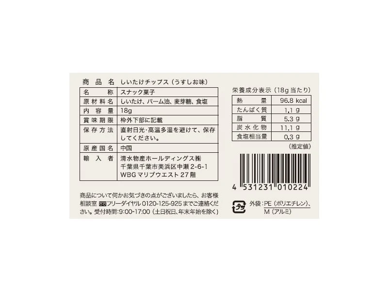 清水物産 しいたけチップス 18g - Image 2