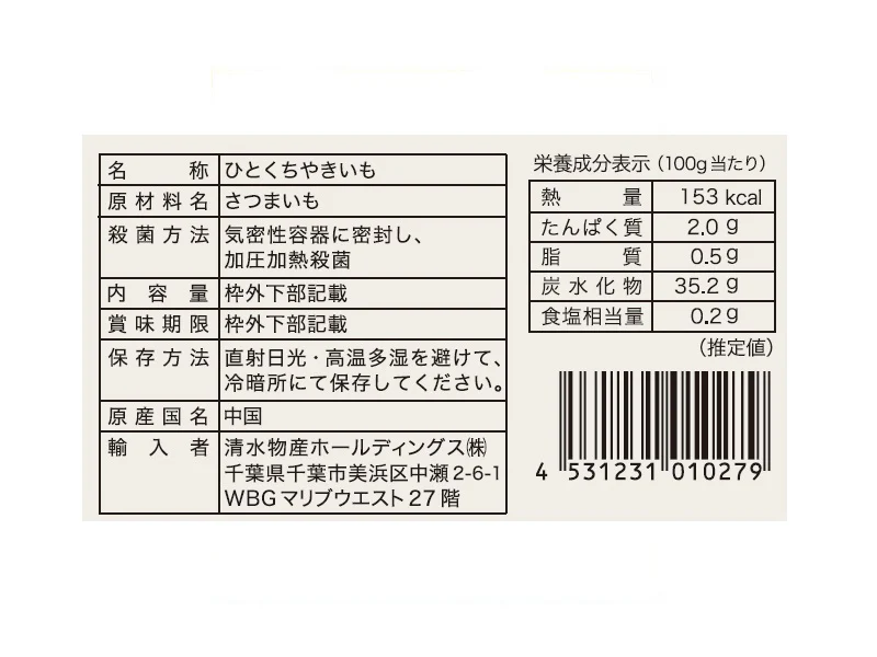 清水物産　ひとくちやきいも　５５ｇ - Image 2