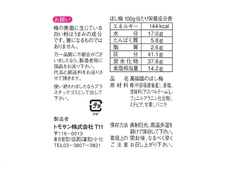 トモサン 萬福臨のほし梅 13g - Image 2