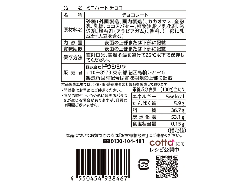ドウシシャ　ミニハート　チョコ　１２ｇ - Image 2