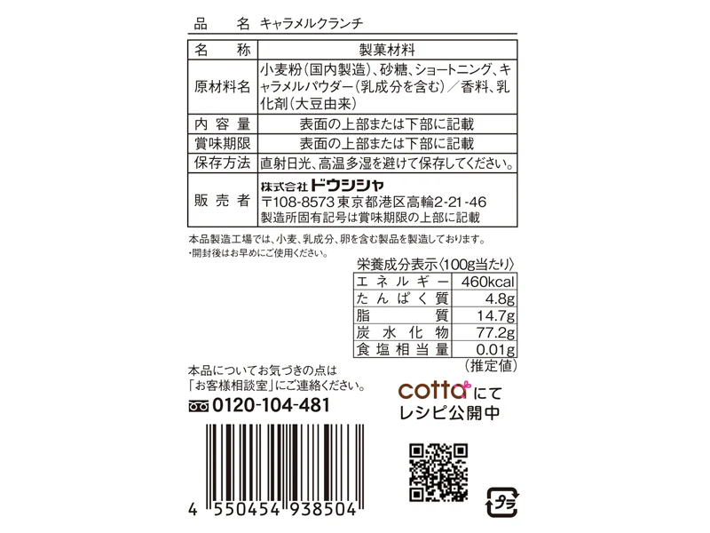 ドウシシャ　キャラメルクランチ　１９ｇ - Image 2