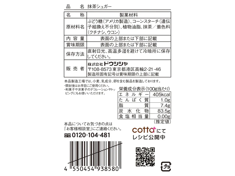 ドウシシャ　抹茶シュガー　１２ｇ - Image 2