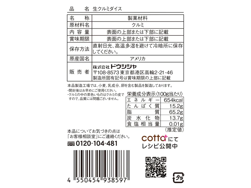ドウシシャ 生クルミダイス 17g - Image 2
