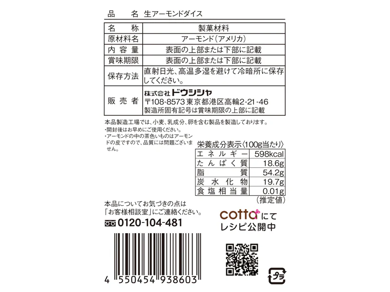 ドウシシャ　生アーモンドダイス　１７ｇ - Image 2