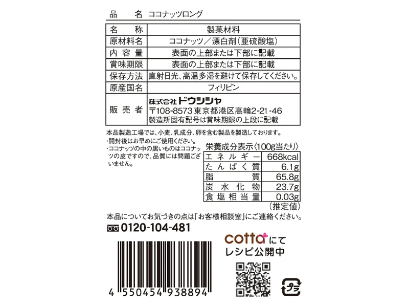 ドウシシャ　ココナッツロング　２３ｇ - Image 2