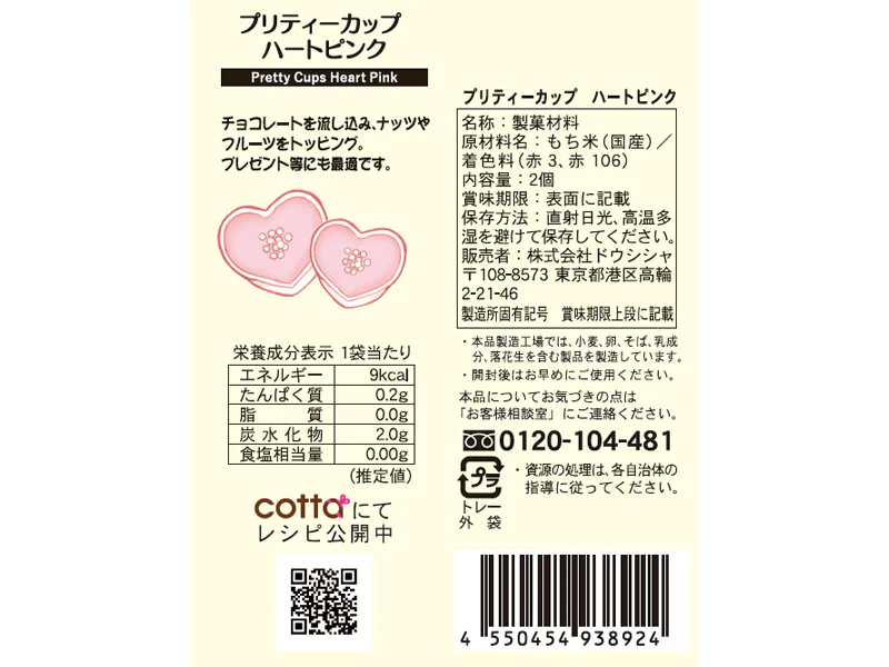 ドウシシャ　プリティーカップ　ハートピンク　２個 - Image 2