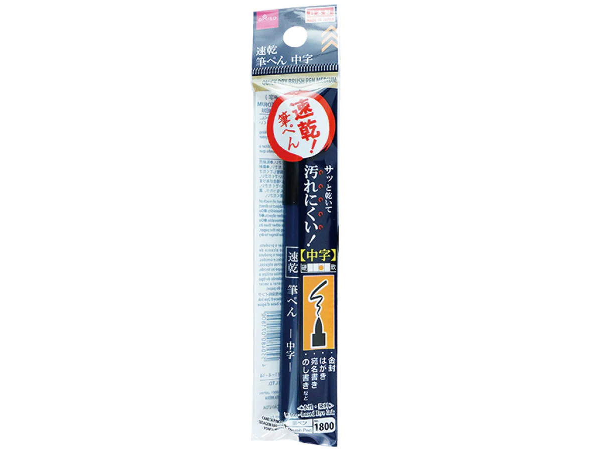 筆ぺん(速乾インク、中字)