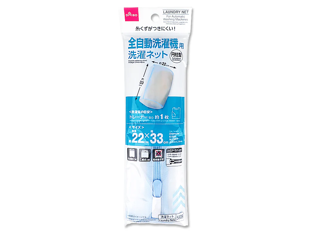 全自動洗濯機用洗濯ネット(円柱型)
