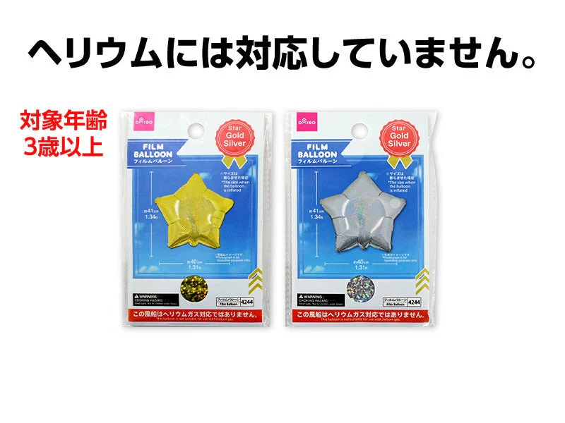 フィルムバルーン(スター、ゴールドカラー・シルバーカラー、ヘリウム非対応)
