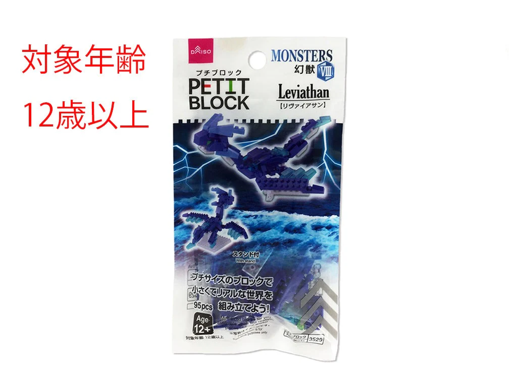 プチブロック（リヴァイアサン）