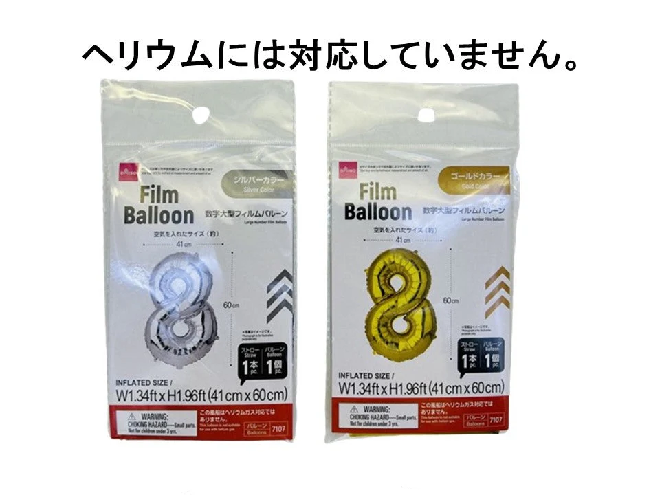 数字大型フィルムバルーン（８、ゴールドカラー＆シルバーカラー）