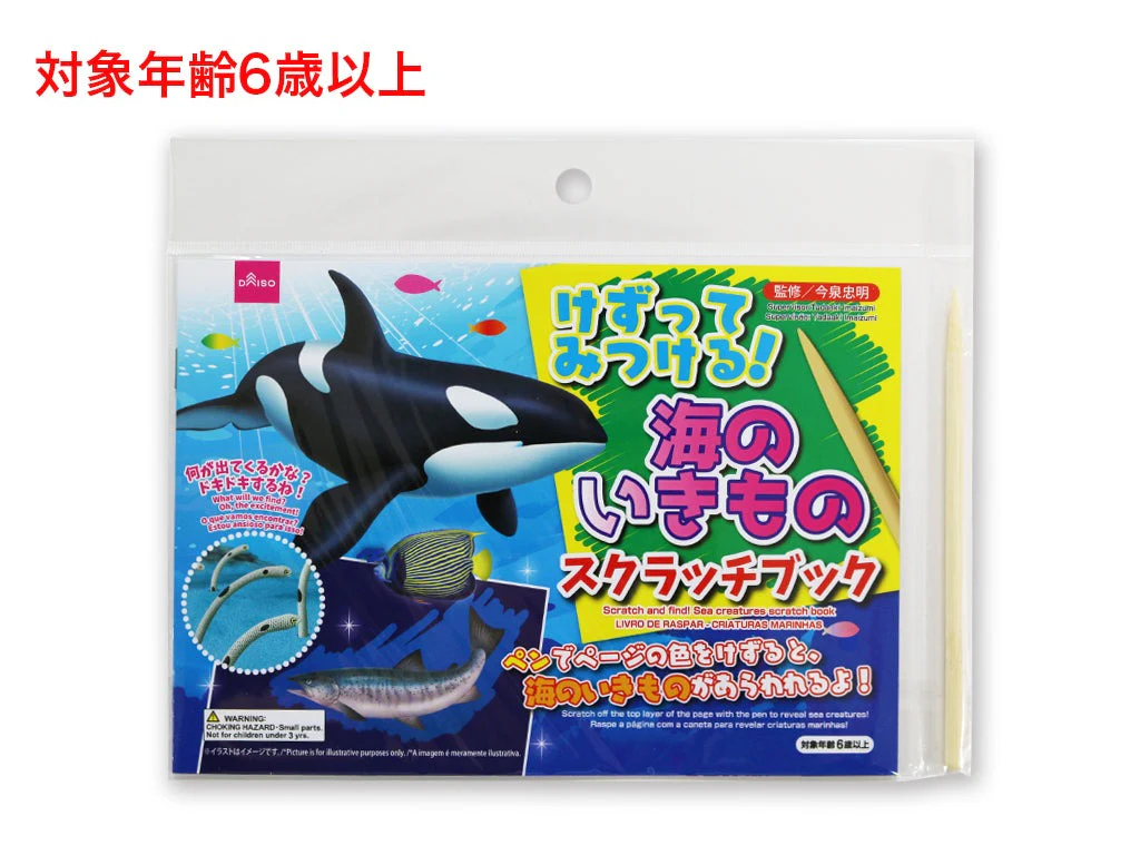 けずってみつける!海のいきものスクラッチブック