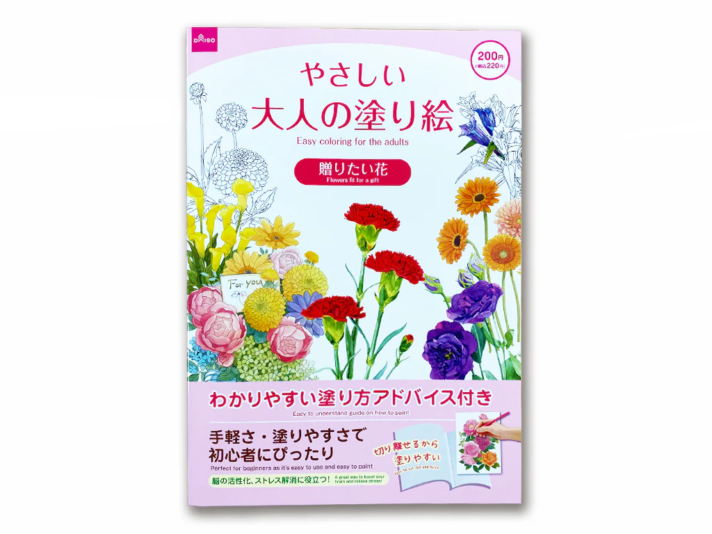 やさしい大人の塗り絵(贈りたい花)