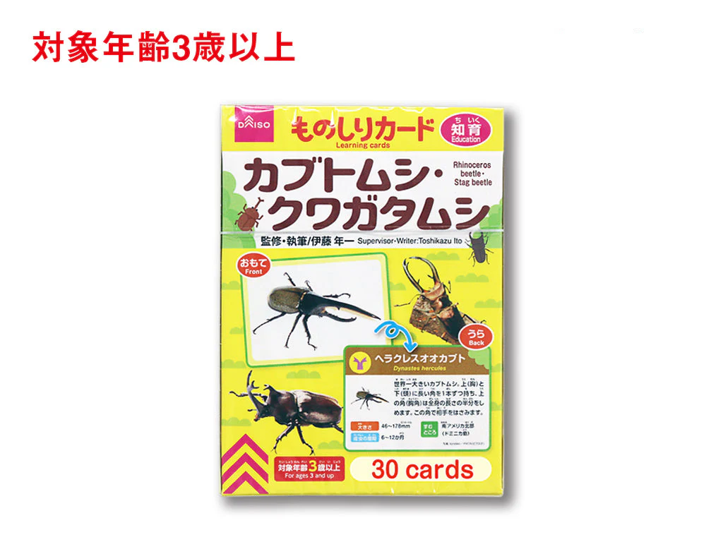ものしりカード（カブトムシ・クワガタムシ）