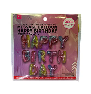 メッセージバルーン(HAPPY BIRTHDAY、オーロラカラー)