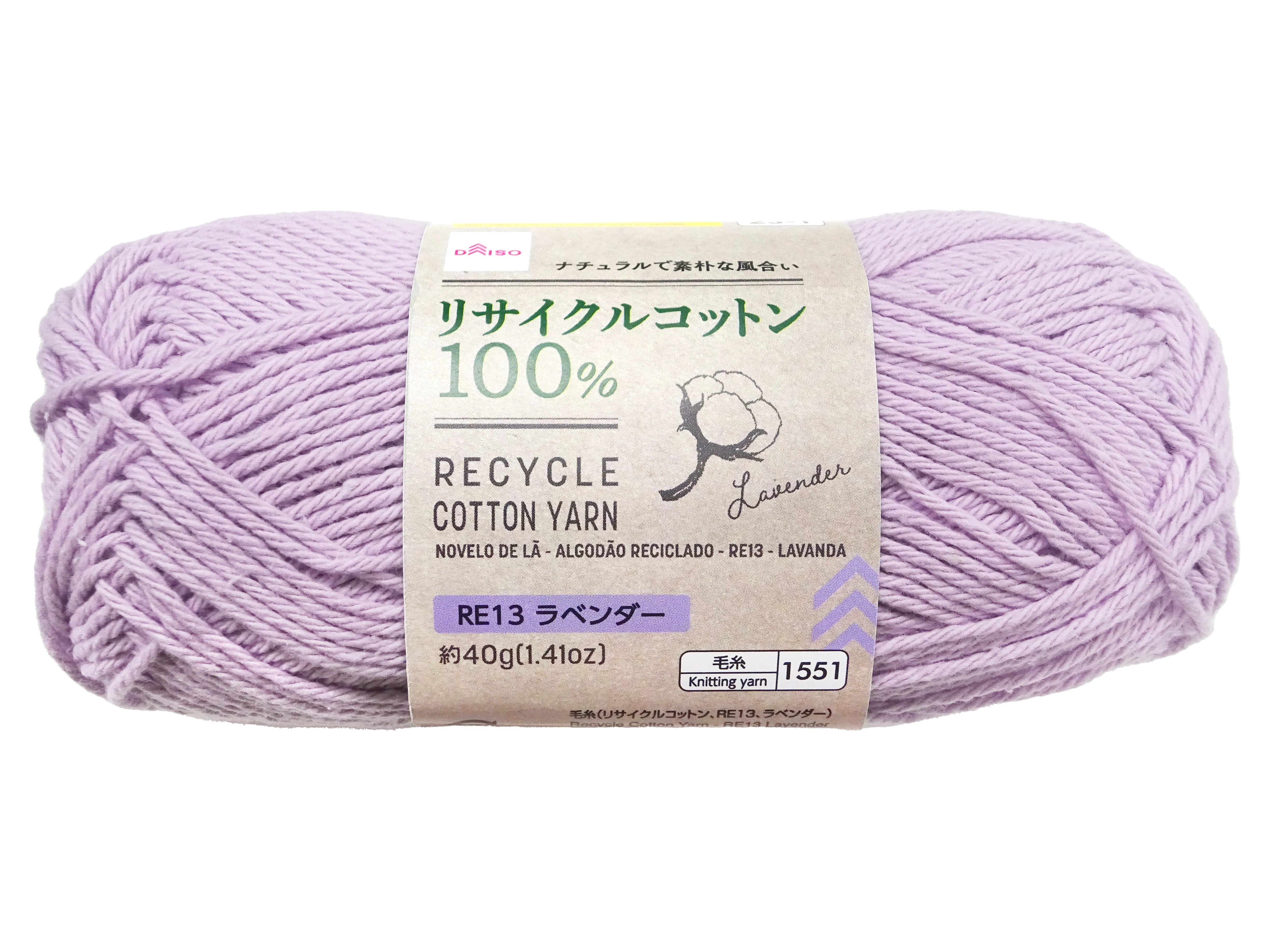 毛糸（リサイクルコットン、ＲＥ１３、ラベンダー）