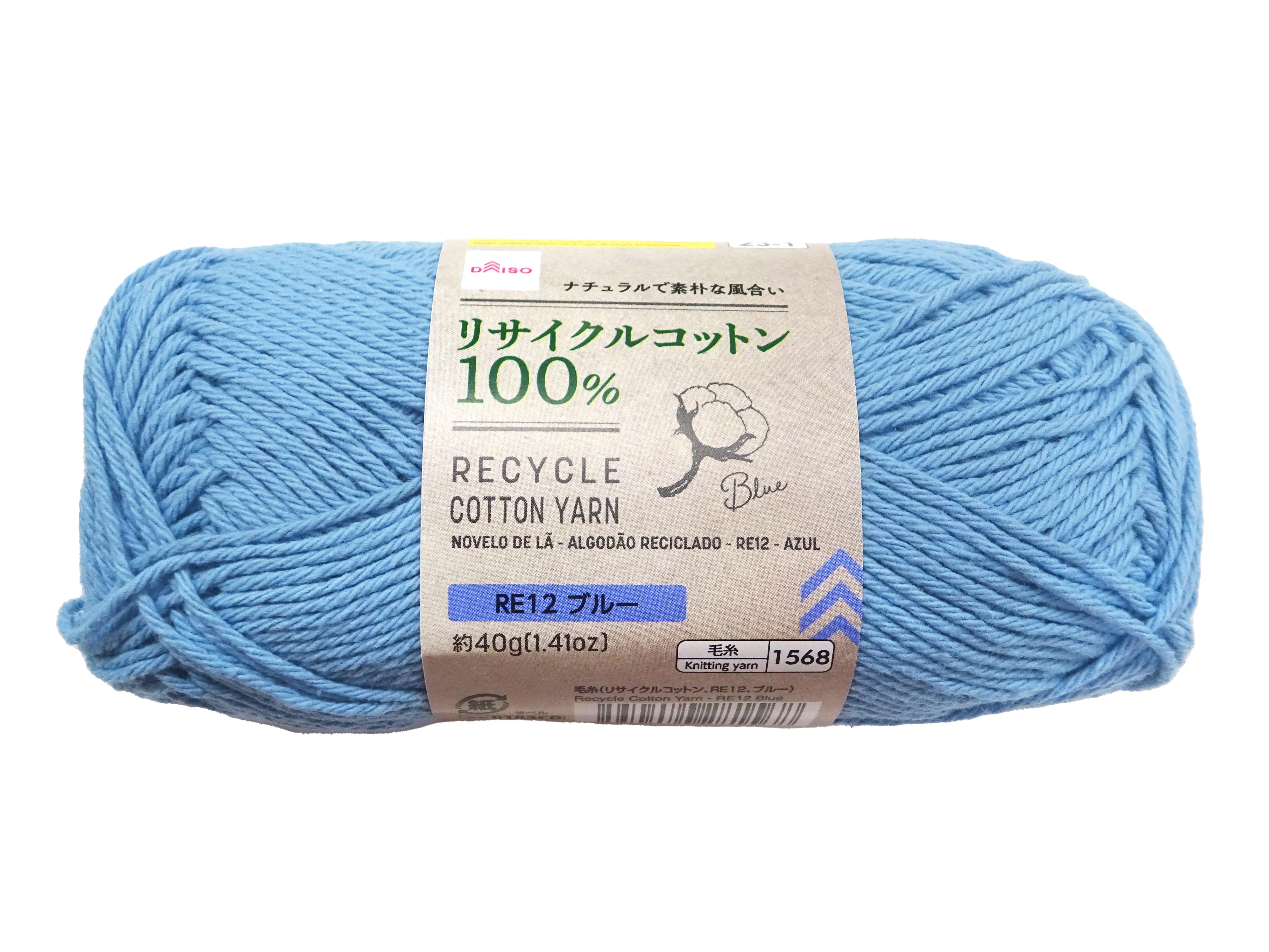 毛糸(リサイクルコットン、RE12、ブルー)