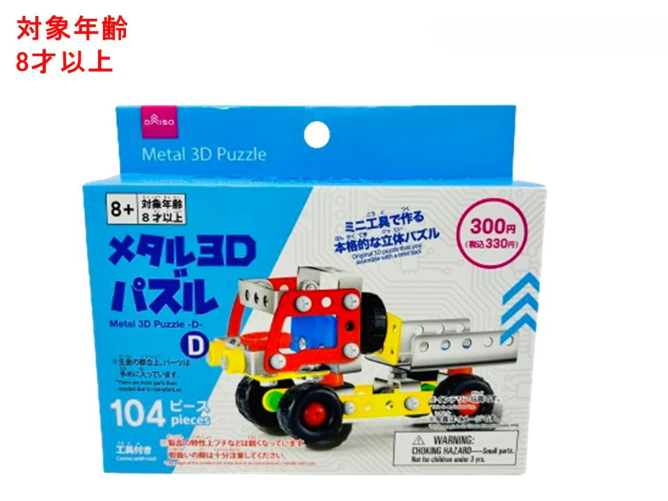メタル3Dパズル(D)