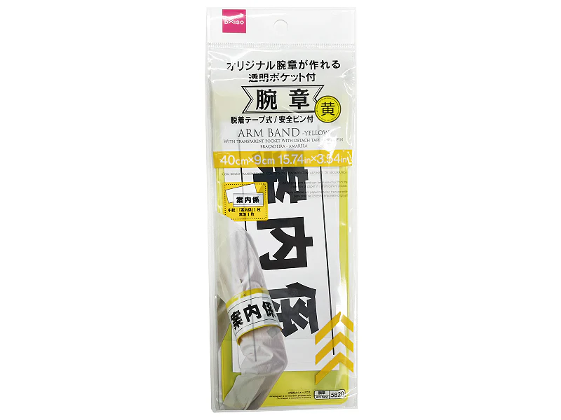 腕章(黄)