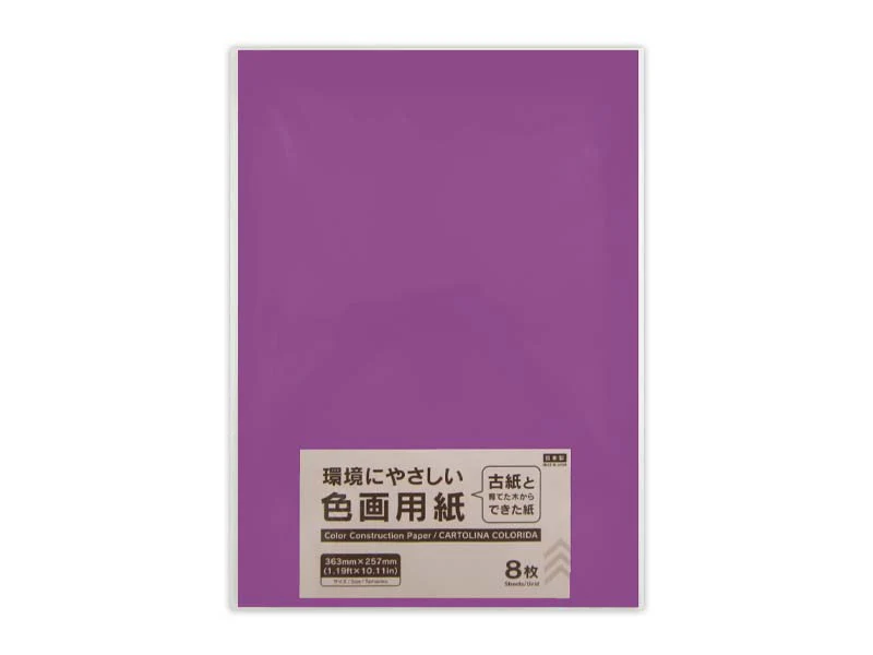 色画用紙(むらさき、8枚)