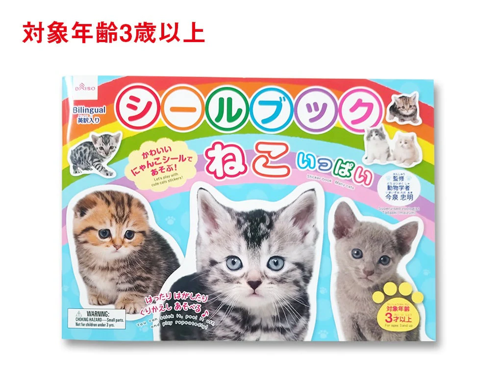 シールブック(ねこいっぱい)