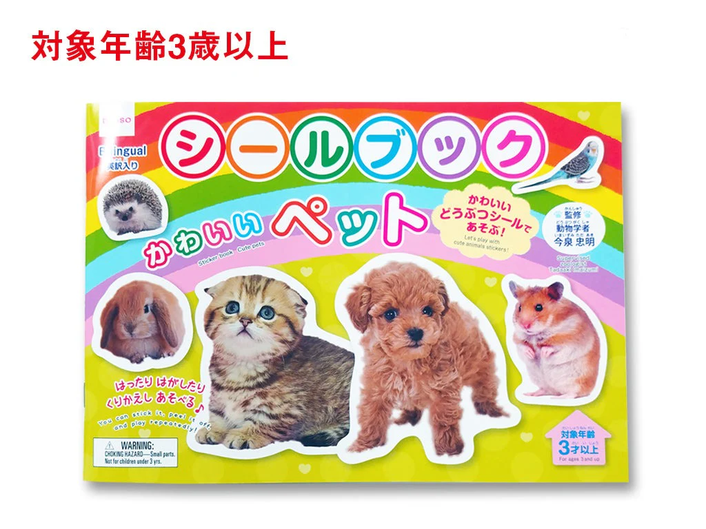 シールブック（かわいいペット）