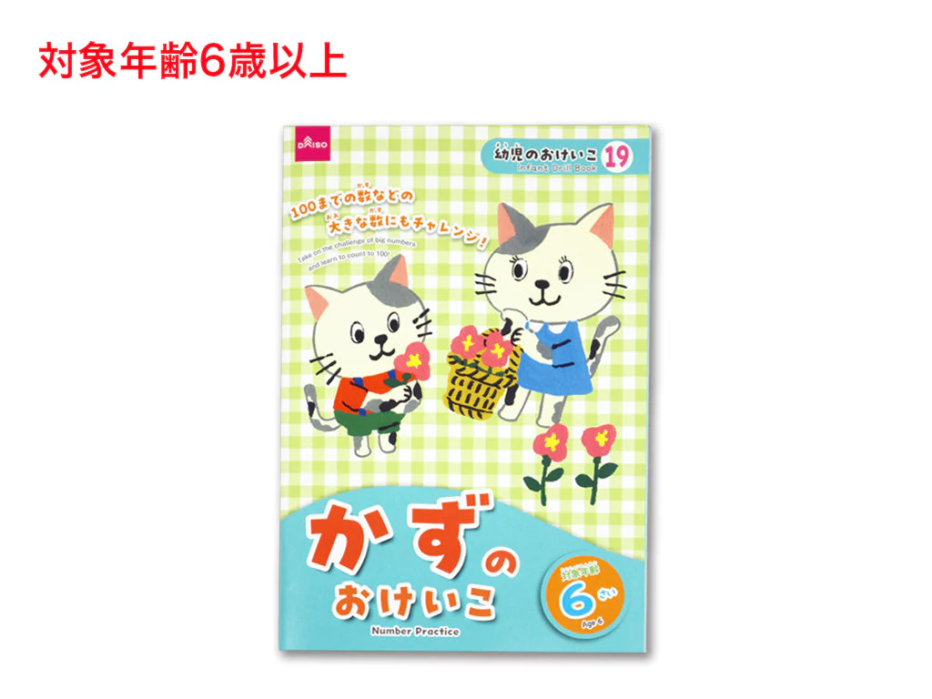 かずのおけいこ(6さい)
