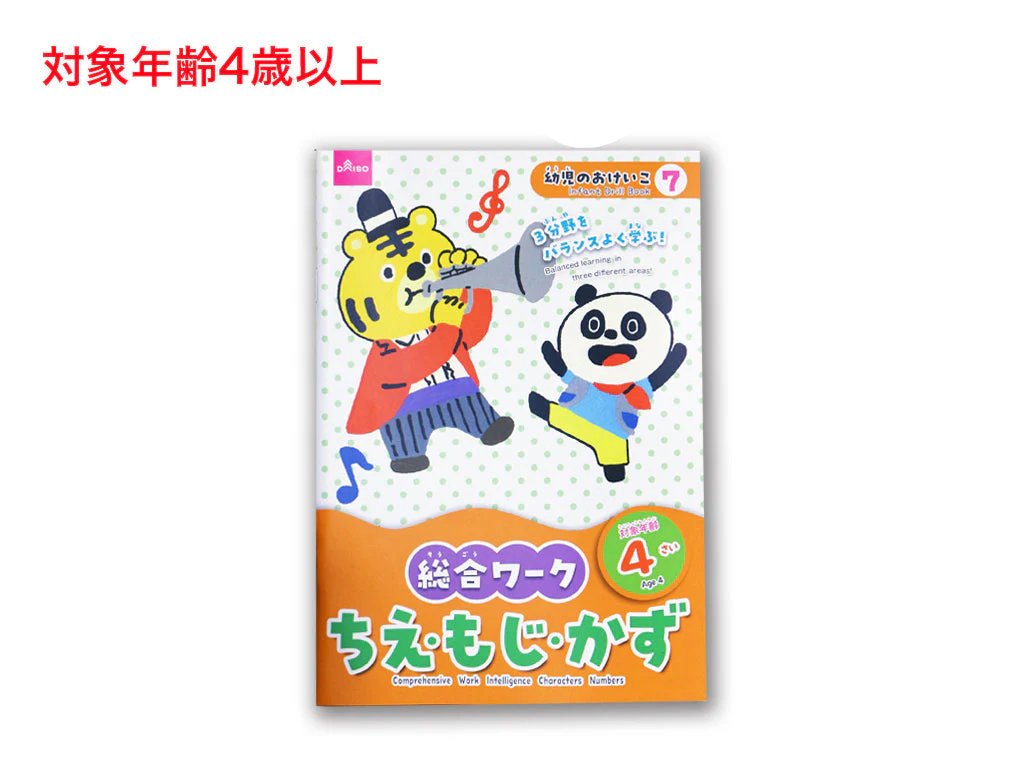 総合ワーク(ちえ・もじ・かず、4さい)