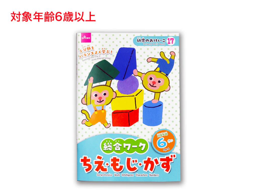 総合ワーク(ちえ・もじ・かず、6さい)