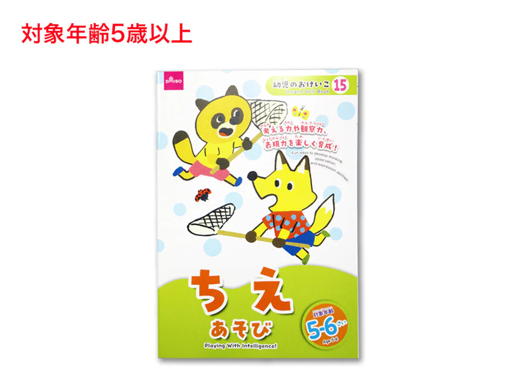 ちえあそび(5-6さい)