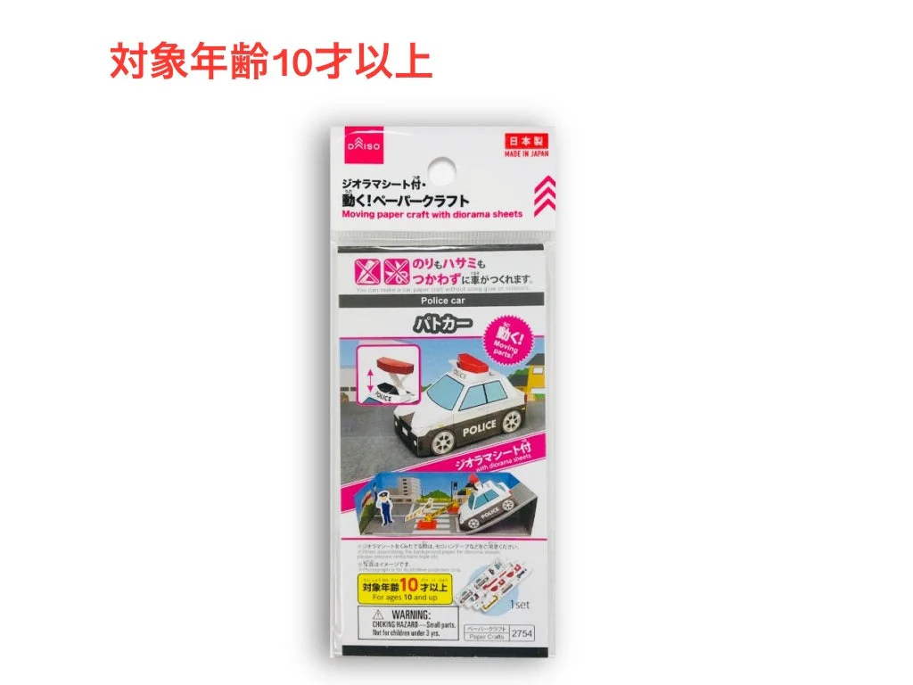 ジオラマシート付・動く!ペーパークラフト(パトカー)