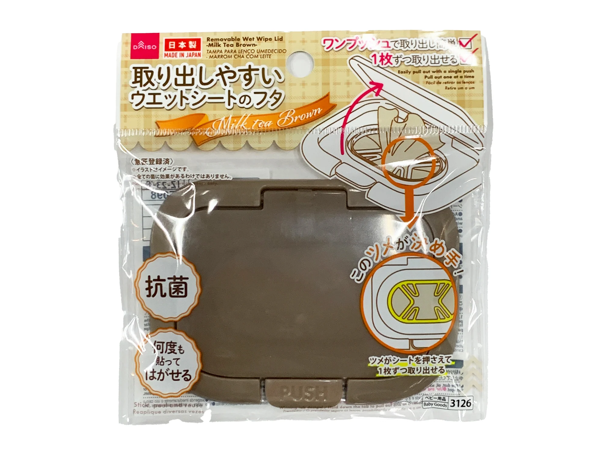 取り出しやすいウエットシートのフタ（抗菌、ミルクティーブラウン）