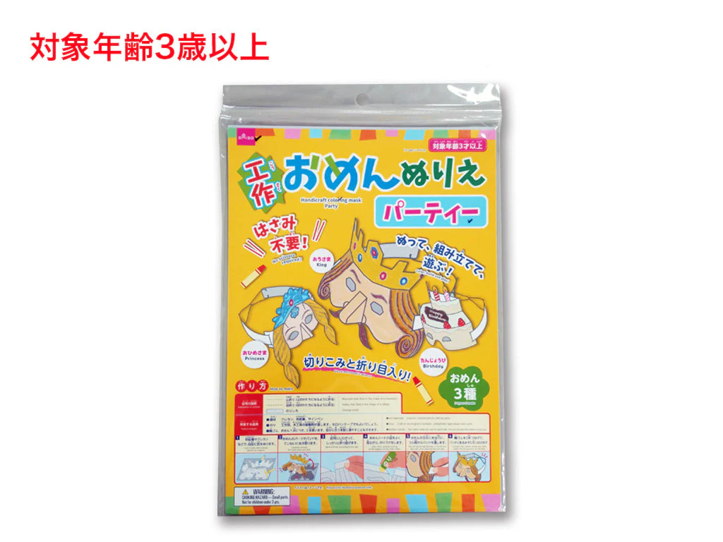 工作おめんぬりえ(パーティー)
