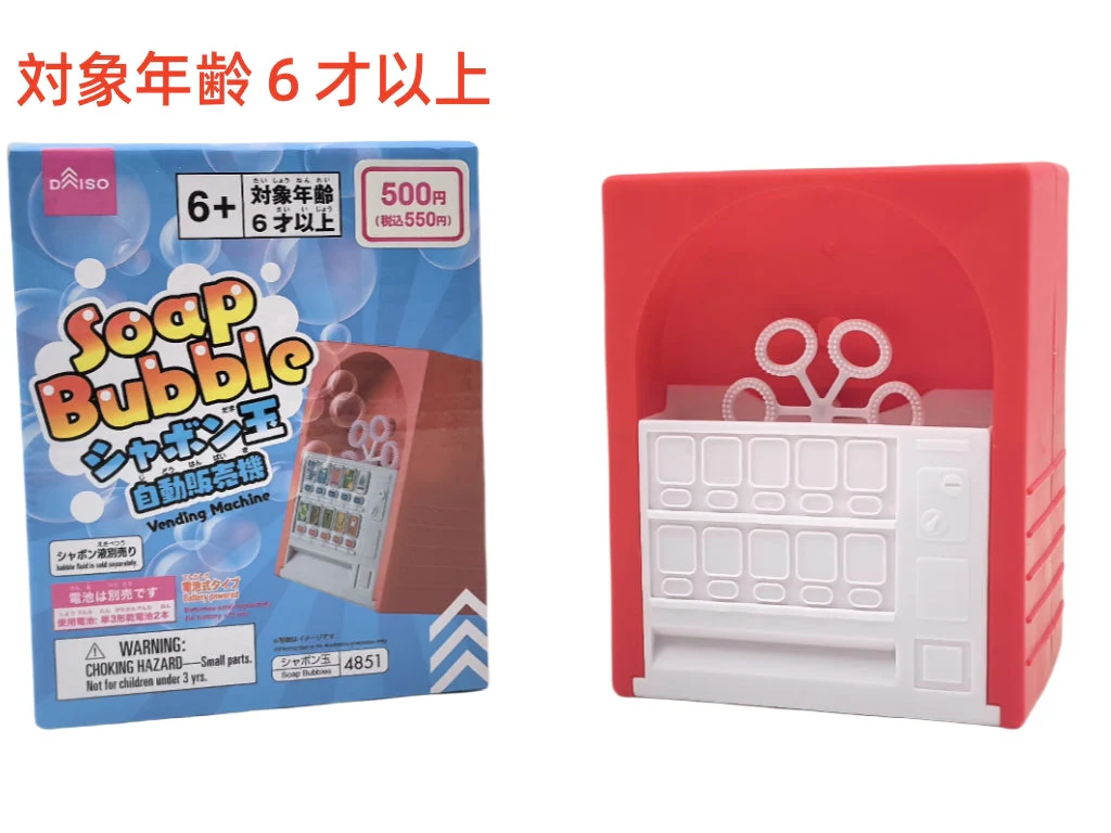 シャボン玉（自動販売機）