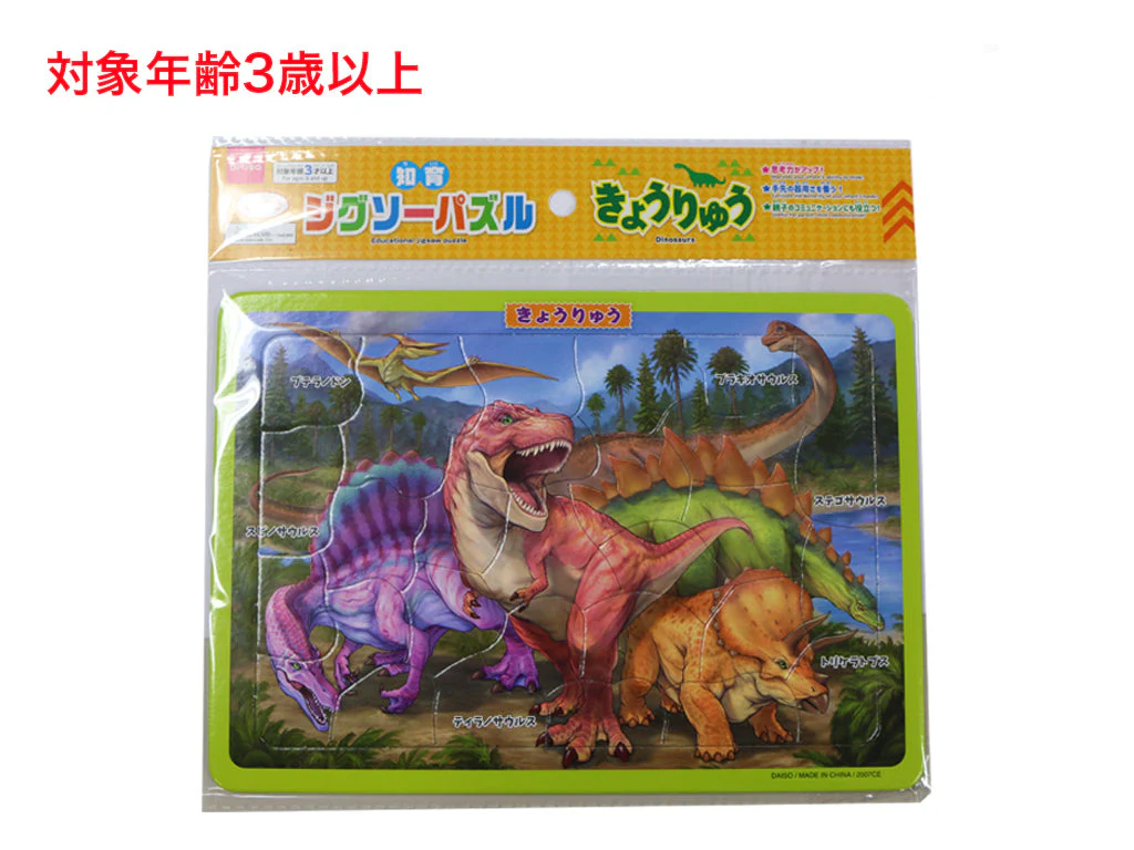 知育ジグソーパズル(きょうりゅう)