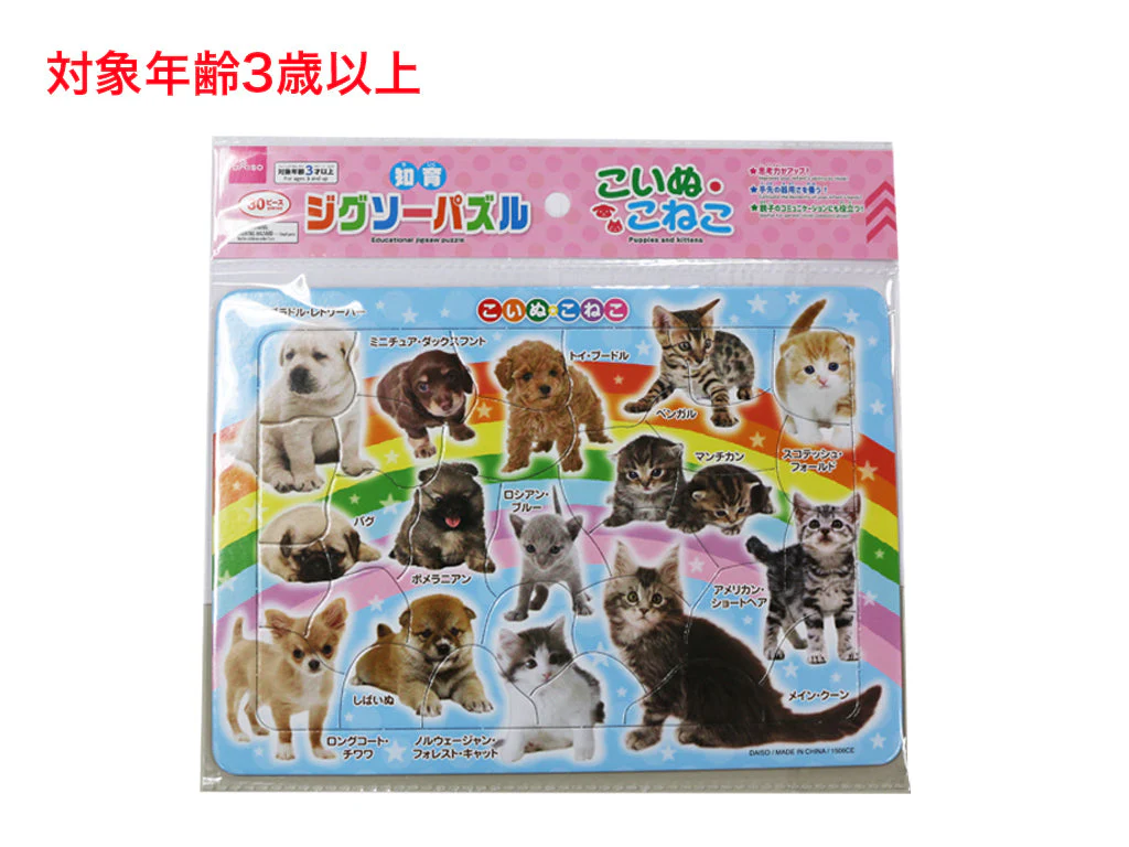 知育ジグソーパズル(こいぬ・こねこ)