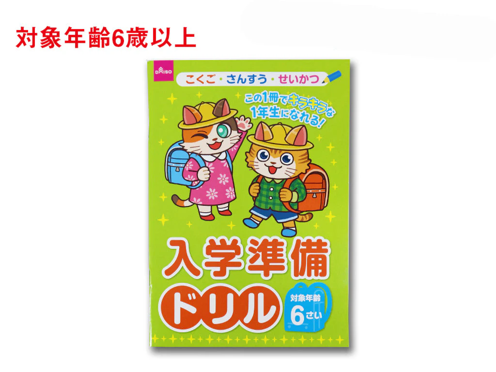 入学準備ドリル