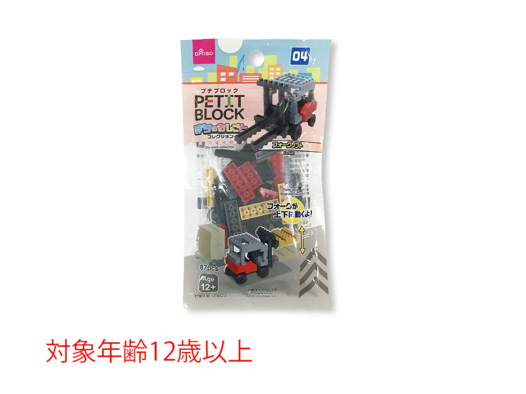 プチブロック(フォークリフト)