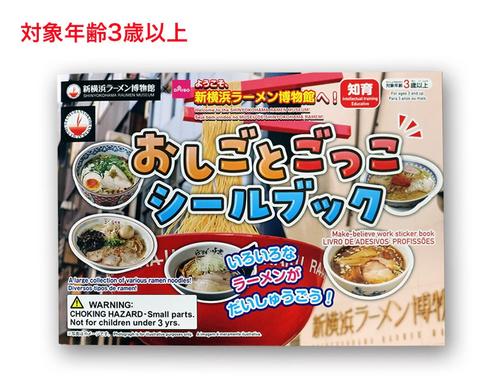 おしごとごっこシールブック(新横浜ラーメン博物館)