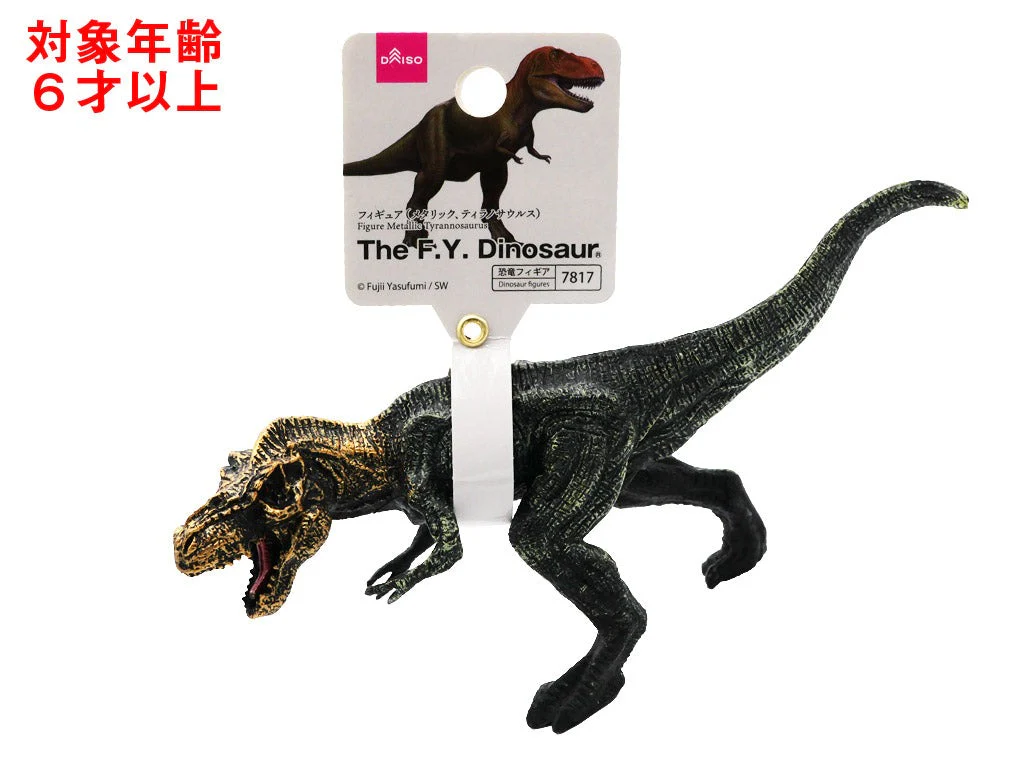 フィギュア（メタリック、ティラノサウルス）