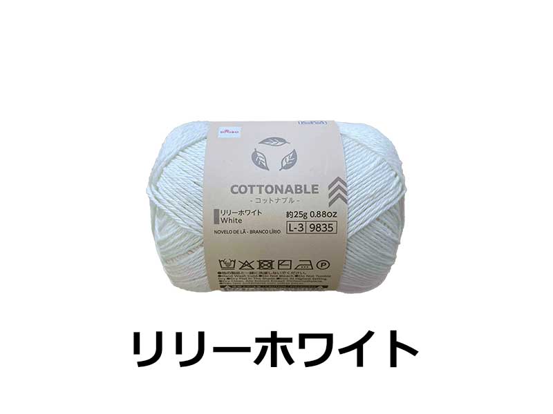 毛糸（コットナブル、リリーホワイト）