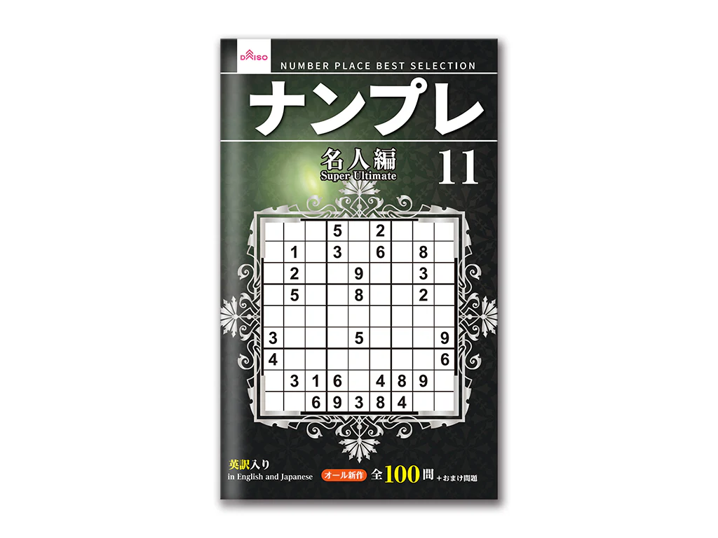 ナンプレ１１