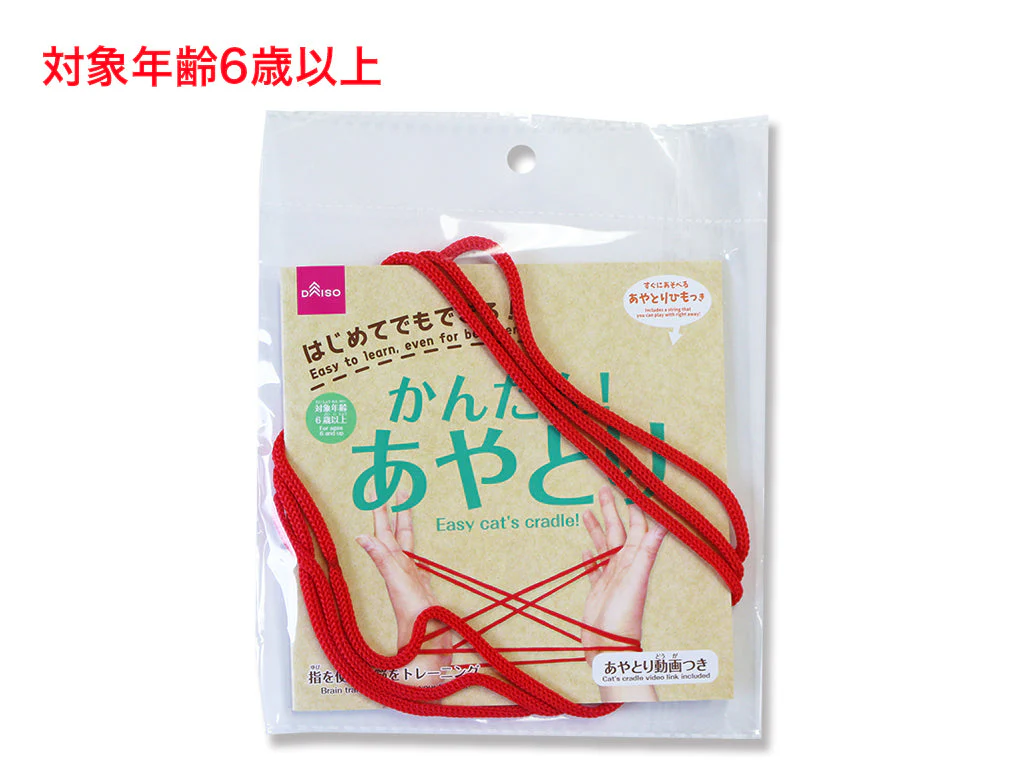 かんたん!あやとり