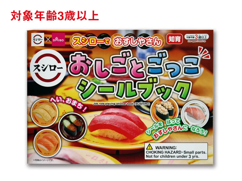 おしごとごっこシールブック（スシロー）