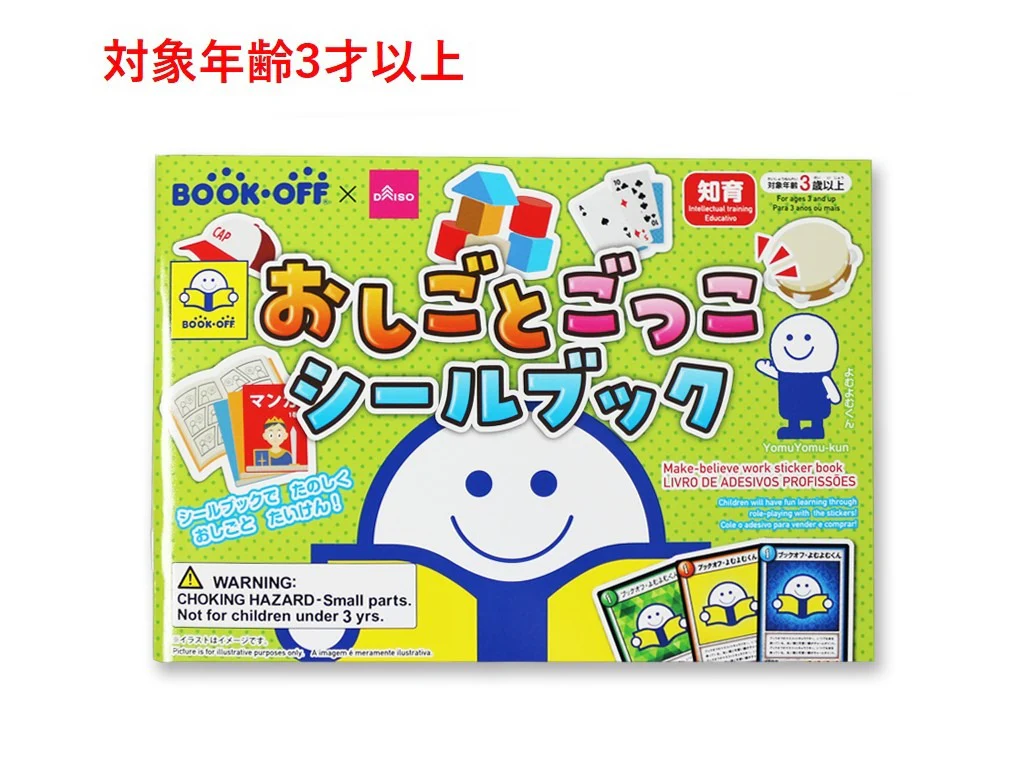 おしごとごっこシールブック(ブックオフ)