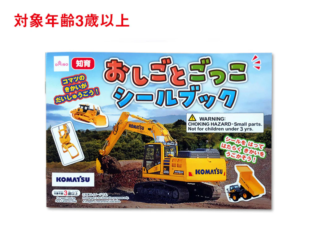 おしごとごっこシールブック(コマツ)