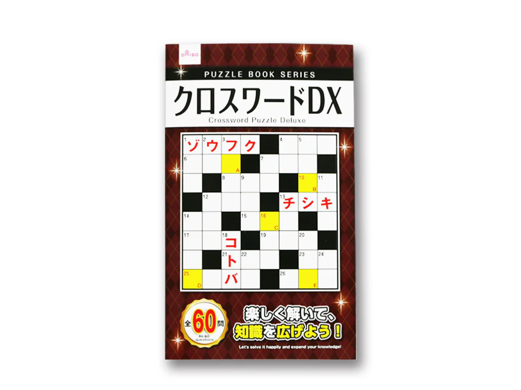 クロスワードＤＸ
